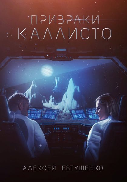 Обложка книги  «Призраки Каллисто»