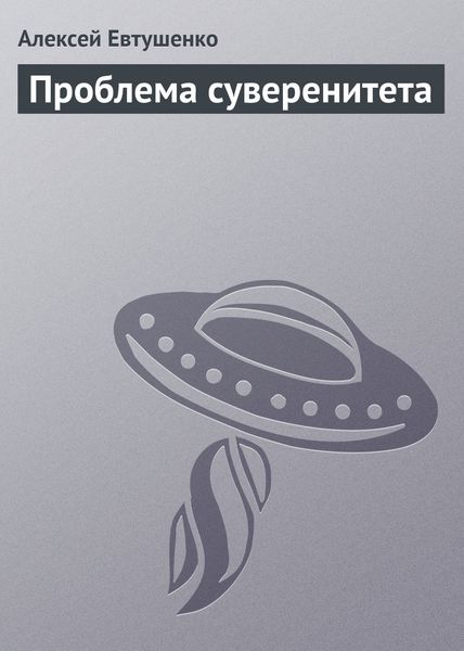Обложка книги  «Проблема суверенитета»