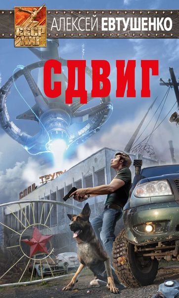 Обложка книги «Сдвиг»