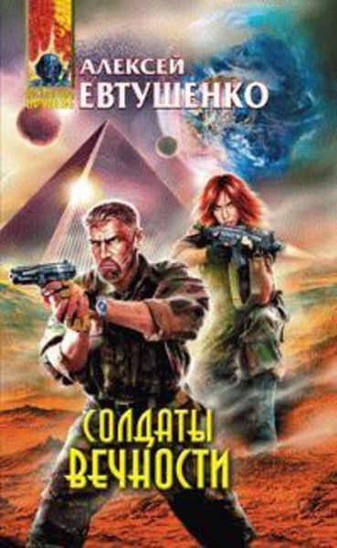 Обложка книги «Солдаты Вечности»