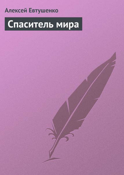 Обложка книги  «Спаситель мира»