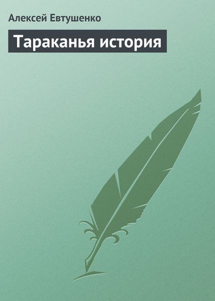 Обложка книги  «Тараканья история»