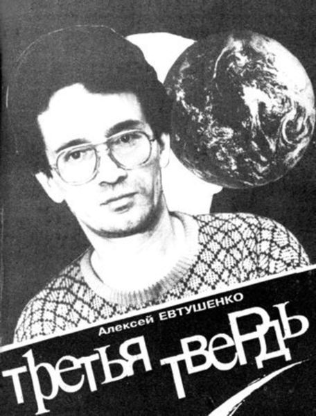 Обложка книги «Третья Твердь»
