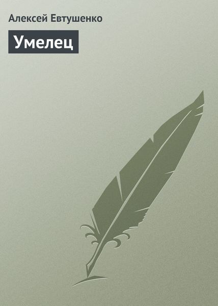 Обложка книги  «Умелец»