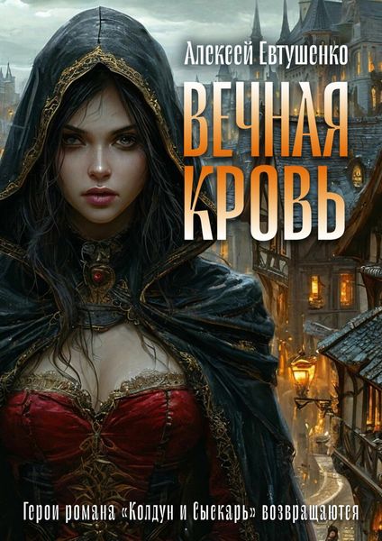 Обложка книги «Вечная кровь»