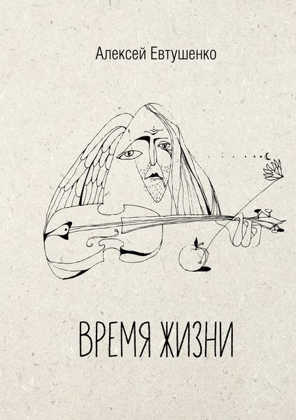 Обложка книги  «Время жизни»