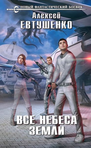 Обложка книги  «Все небеса Земли»
