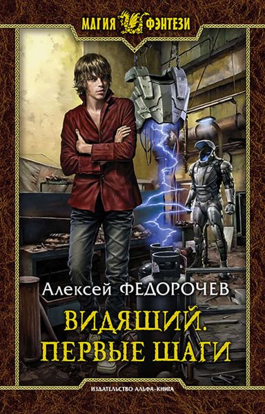 Обложка книги  «Видящий. Первые шаги»