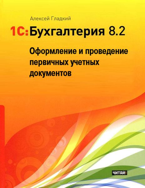 Обложка книги  «1С: Бухгалтерия 8.2. Оформление и проведение первичных учетных документов»