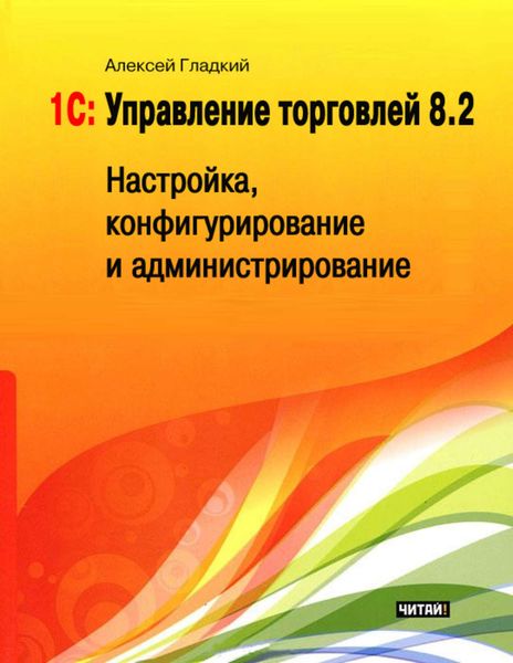 Обложка книги  «1С: Управление торговлей 8.2. Настройка, конфигурирование и администрирование»