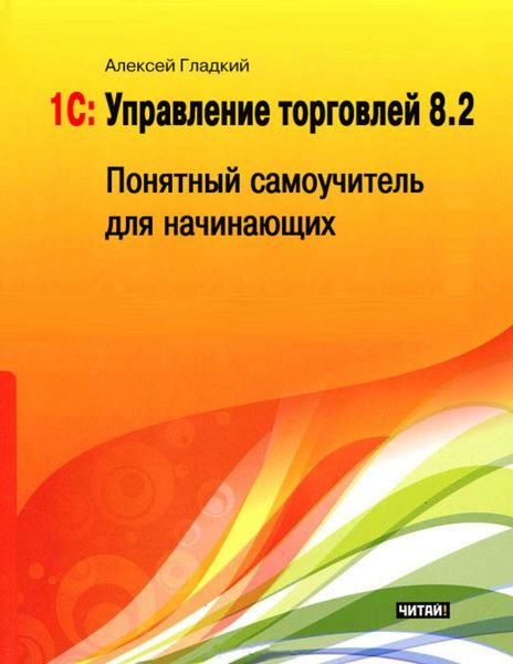 Обложка книги  «1С: Управление торговлей 8.2. Понятный самоучитель для начинающих»