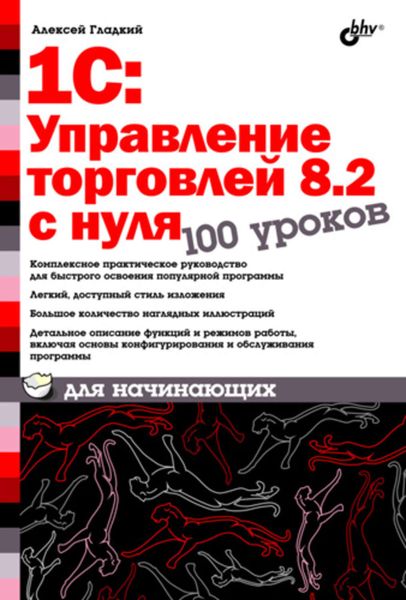 Обложка книги  «1С:Управление торговлей 8.2 с нуля. 100 уроков для начинающих»