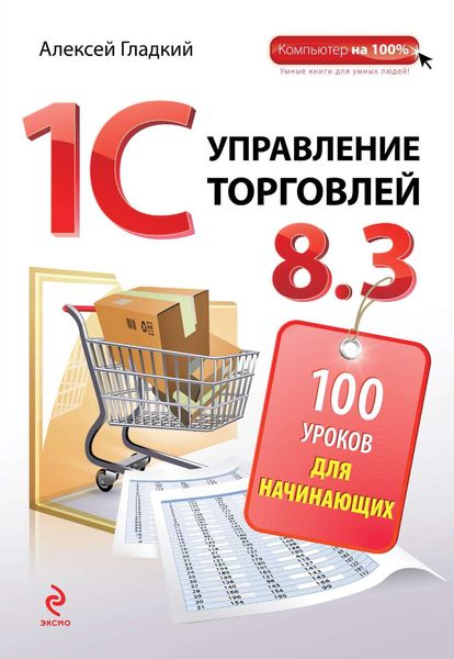 Обложка книги  «1С. Управление торговлей 8.3. 100 уроков для начинающих»