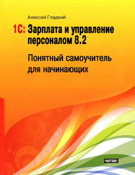 Обложка книги  «1С: Зарплата и управление персоналом 8.2. Понятный самоучитель для начинающих»