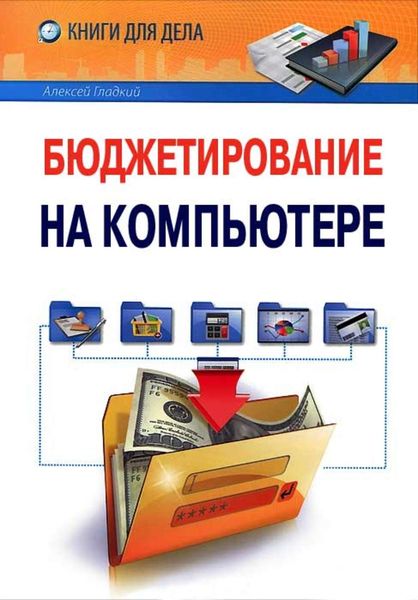 Обложка книги  «Бюджетирование на компьютере»