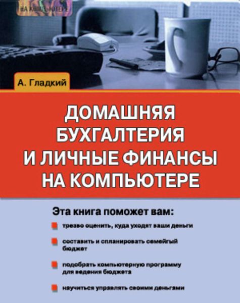 Обложка книги  «Домашняя бухгалтерия и личные финансы на компьютере»