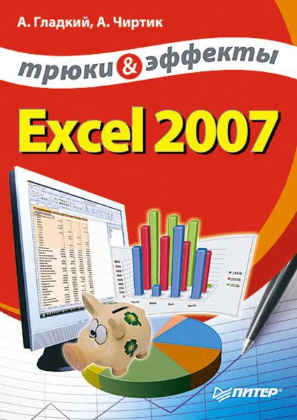 Обложка книги  «Excel 2007. Трюки и эффекты»