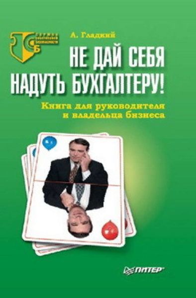 Обложка книги «Не дай себя надуть бухгалтеру! Книга для руководителя и владельца бизнеса»