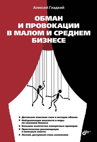 Обложка книги  «Обман и провокации в малом и среднем бизнесе»