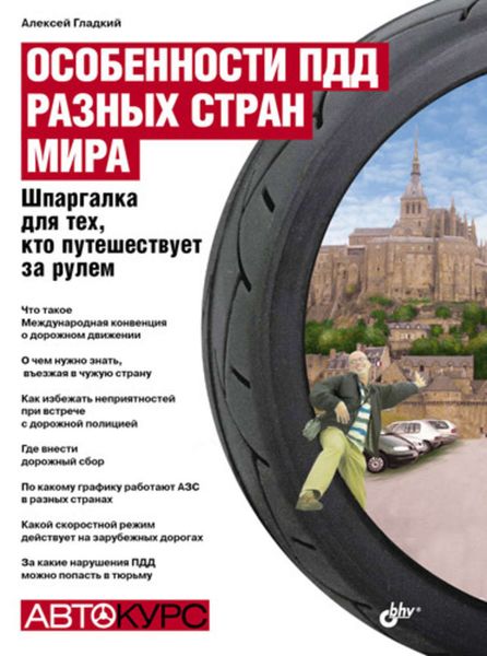 Обложка книги  «Особенности ПДД разных стран мира. Шпаргалка для тех, кто путешествует за рулем»