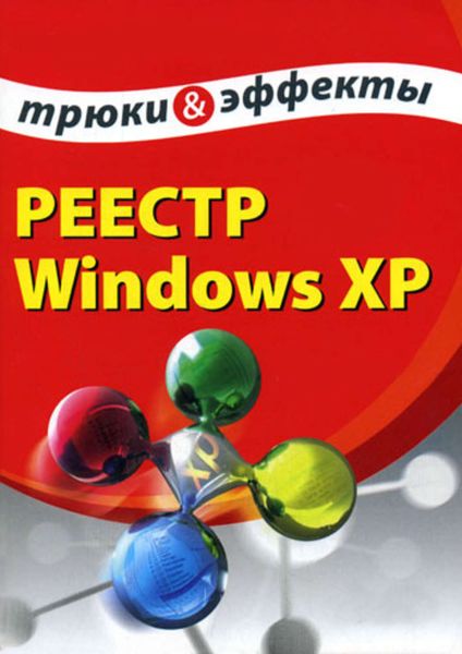 Обложка книги  «Реестр Windows XP. Трюки и эффекты»