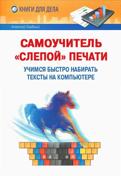 Обложка книги  «Самоучитель «слепой» печати. Учимся быстро набирать тексты на компьютере»
