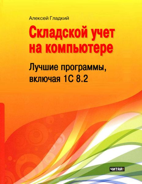 Обложка книги  «Складской учет на компьютере. Лучшие программы, включая 1С 8.2»