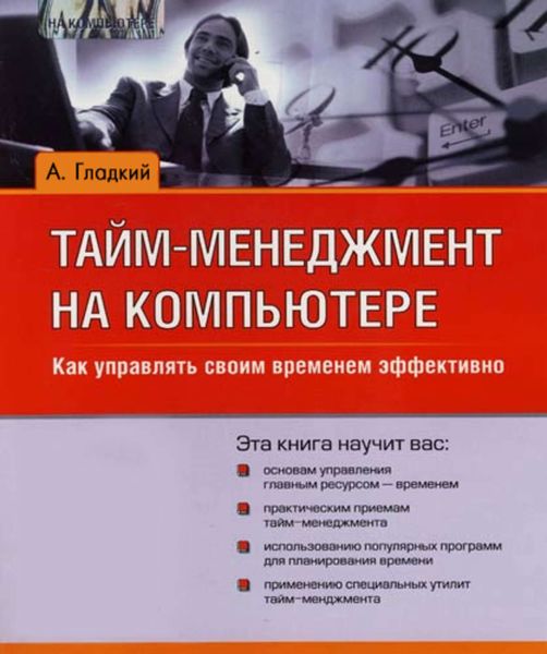 Обложка книги  «Тайм-менеджмент на компьютере. Как управлять своим временем эффективно»
