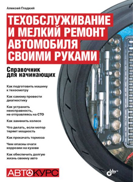 Обложка книги  «Техобслуживание и мелкий ремонт автомобиля своими руками. Справочник для начинающих»