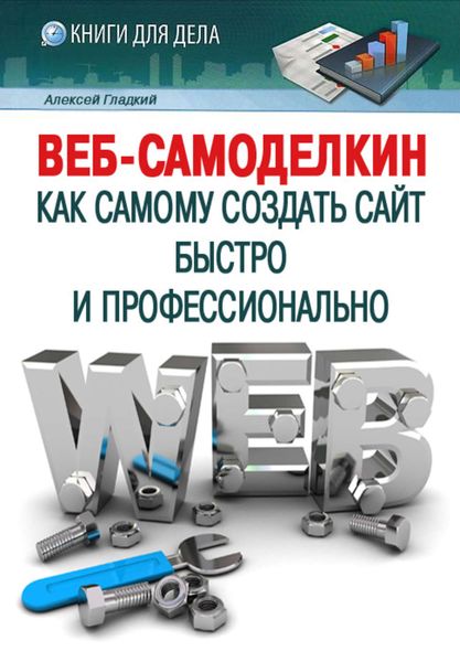 Обложка книги  «Веб-Самоделкин. Как самому создать сайт быстро и профессионально»