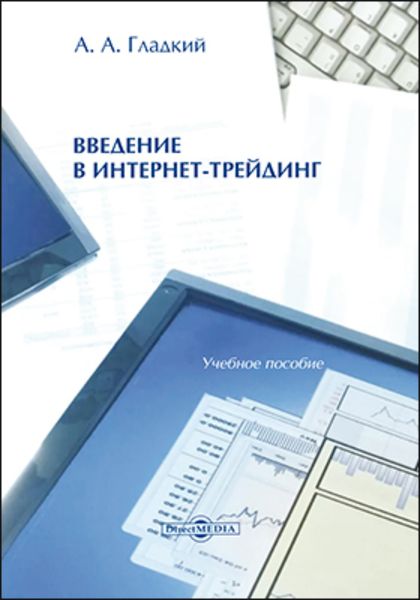 Обложка книги  «Введение в интернет-трейдинг : учебное пособие»