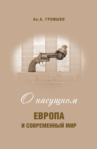 Обложка книги «О насущном. Европа и современный мир»