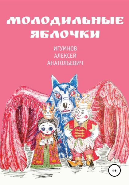 Обложка книги  «Молодильные яблочки»