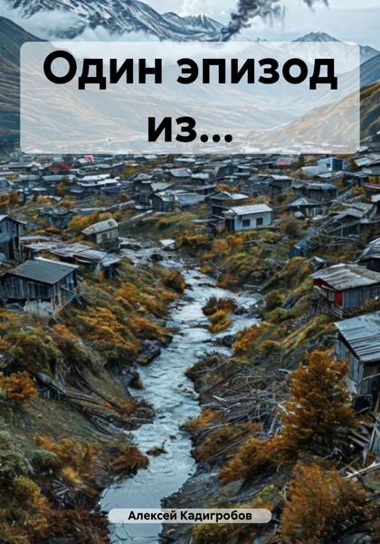 Обложка книги  «Один эпизод из…»