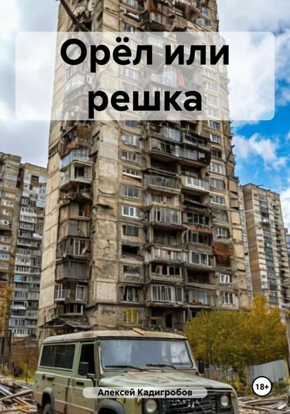 Обложка книги  «Орёл или решка»