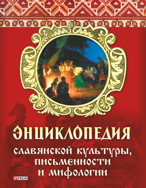 Обложка книги «Энциклопедия славянской культуры, письменности и мифологии»
