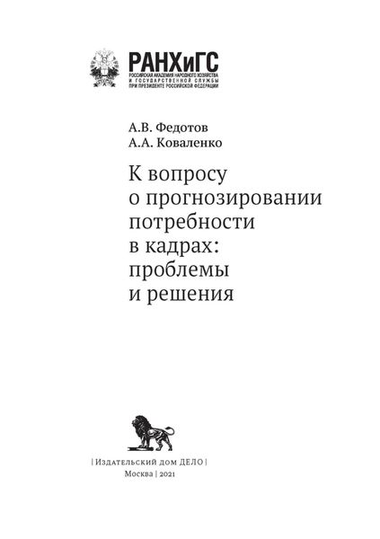 Обложка книги «К вопросу о прогнозировании потребности в кадрах. Проблемы и решения»
