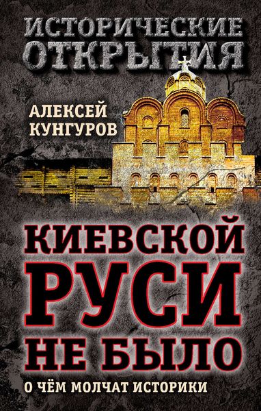 Обложка книги  «Киевской Руси не было. О чём молчат историки»