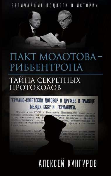 Обложка книги «Пакт Молотова-Риббентропа. Тайна секретных протоколов»