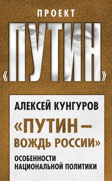 Обложка книги ««Путин – вождь России». Особенности национальной политики»