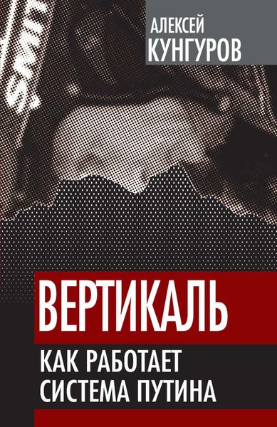 Обложка книги «Вертикаль. Как работает система Путина»