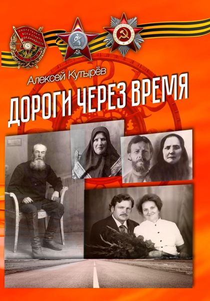 Обложка книги  «Дороги через время»