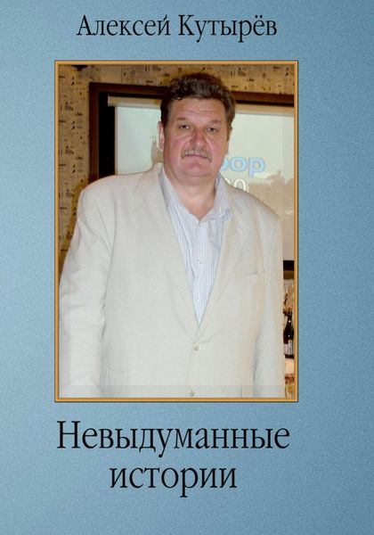 Обложка книги  «Невыдуманные истории»