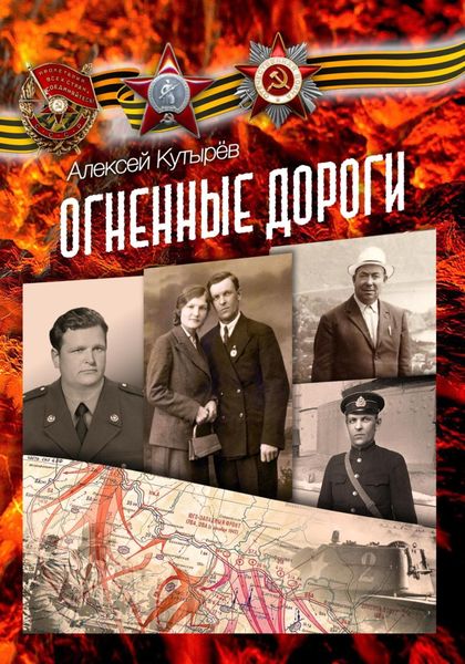 Обложка книги  «Огненные дороги»