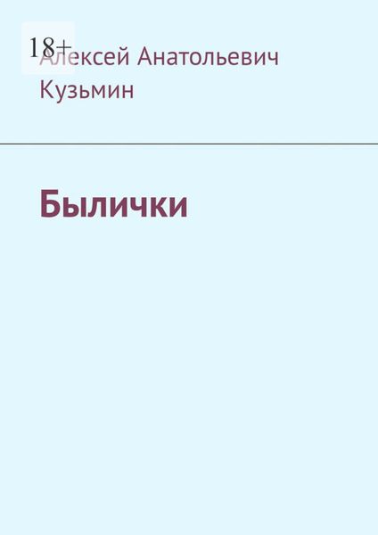 Обложка книги  «Былички»