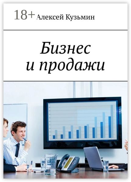 Обложка книги  «Бизнес и продажи»