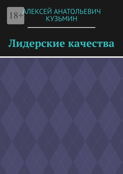 Обложка книги  «Лидерские качества»