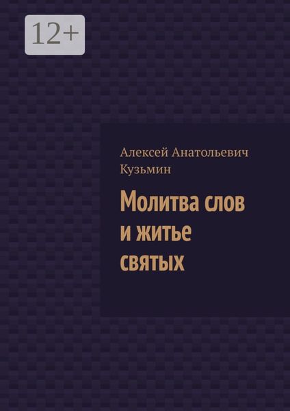 Обложка книги  «Молитва слов и житье святых»