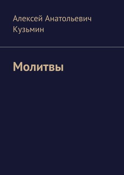 Обложка книги  «Молитвы»