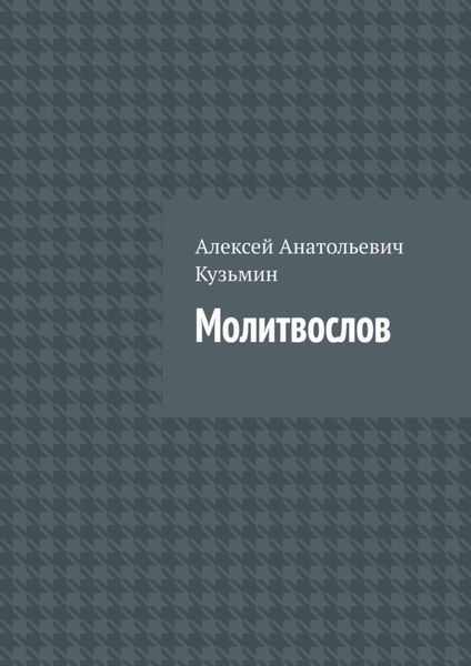 Обложка книги  «Молитвослов»
